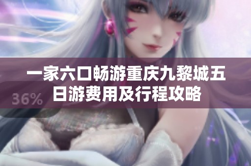 一家六口畅游重庆九黎城五日游费用及行程攻略