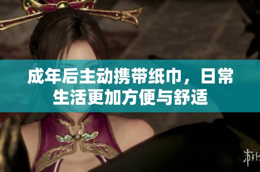 成年后主动携带纸巾，日常生活更加方便与舒适