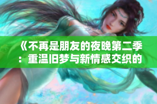 《不再是朋友的夜晚第二季：重温旧梦与新情感交织的故事》