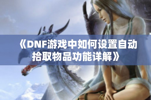 《DNF游戏中如何设置自动拾取物品功能详解》