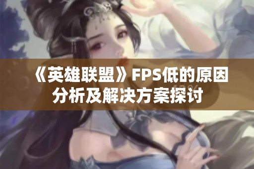 《英雄联盟》FPS低的原因分析及解决方案探讨