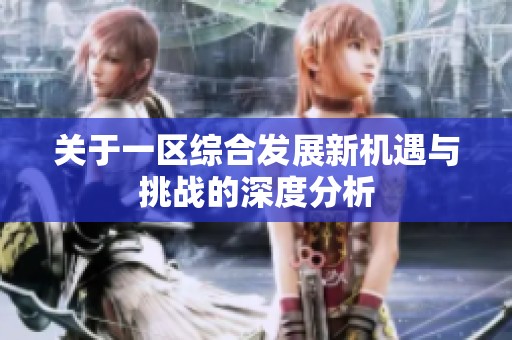 关于一区综合发展新机遇与挑战的深度分析