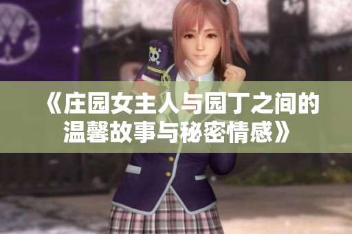 《庄园女主人与园丁之间的温馨故事与秘密情感》