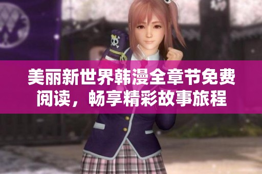 美丽新世界韩漫全章节免费阅读，畅享精彩故事旅程