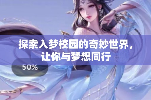 探索入梦校园的奇妙世界，让你与梦想同行