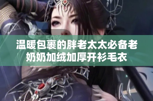 温暖包裹的胖老太太必备老奶奶加绒加厚开衫毛衣