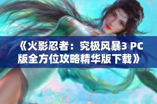 《火影忍者：究极风暴3 PC版全方位攻略精华版下载》