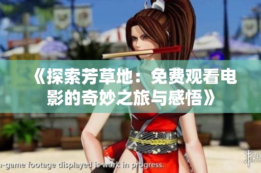 《探索芳草地：免费观看电影的奇妙之旅与感悟》