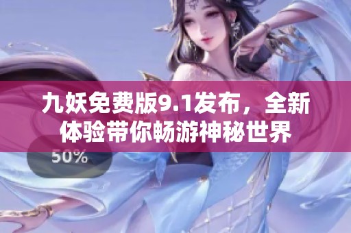 九妖免费版9.1发布，全新体验带你畅游神秘世界