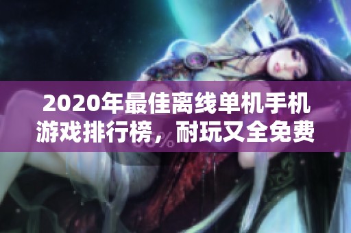 2020年最佳离线单机手机游戏排行榜，耐玩又全免费推荐