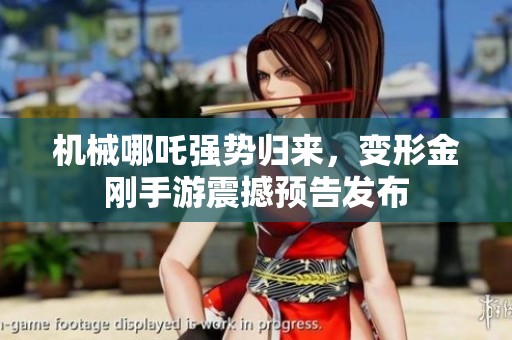 机械哪吒强势归来，变形金刚手游震撼预告发布