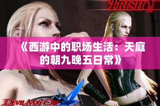 《西游中的职场生活：天庭的朝九晚五日常》