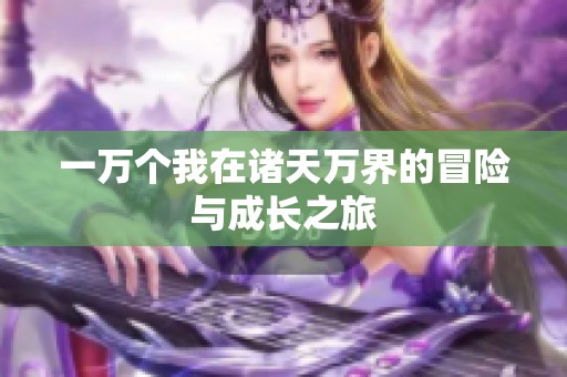 一万个我在诸天万界的冒险与成长之旅