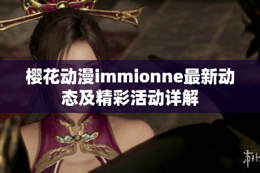 樱花动漫immionne最新动态及精彩活动详解