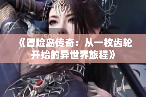 《冒险岛传奇：从一枚齿轮开始的异世界旅程》