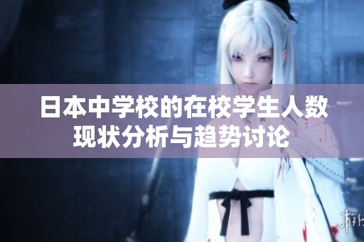 日本中学校的在校学生人数现状分析与趋势讨论
