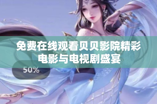 免费在线观看贝贝影院精彩电影与电视剧盛宴