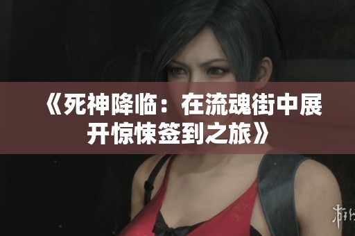 《死神降临：在流魂街中展开惊悚签到之旅》