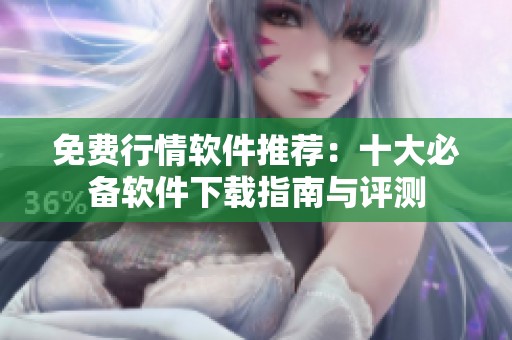 免费行情软件推荐：十大必备软件下载指南与评测