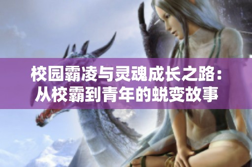 校园霸凌与灵魂成长之路：从校霸到青年的蜕变故事