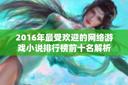 2016年最受欢迎的网络游戏小说排行榜前十名解析