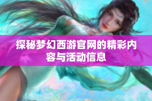 探秘梦幻西游官网的精彩内容与活动信息