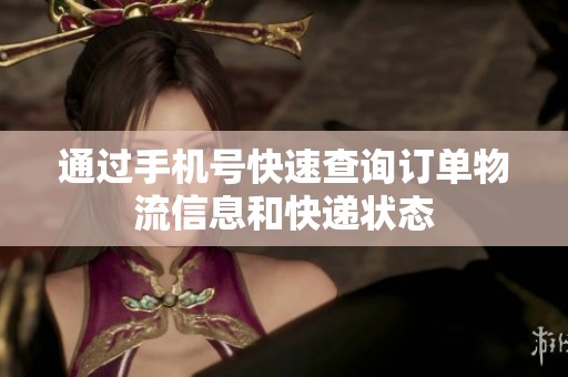 通过手机号快速查询订单物流信息和快递状态