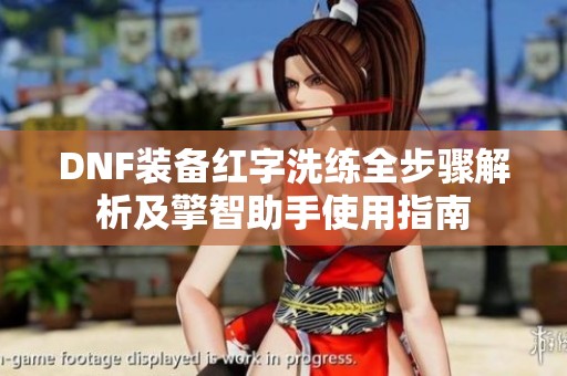 DNF装备红字洗练全步骤解析及擎智助手使用指南