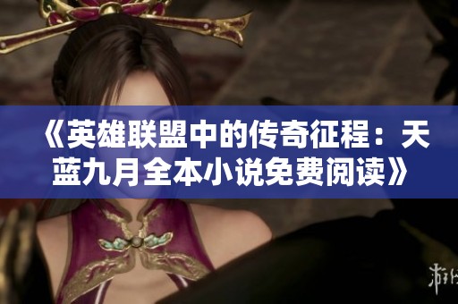 《英雄联盟中的传奇征程：天蓝九月全本小说免费阅读》