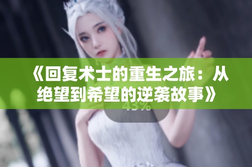《回复术士的重生之旅：从绝望到希望的逆袭故事》