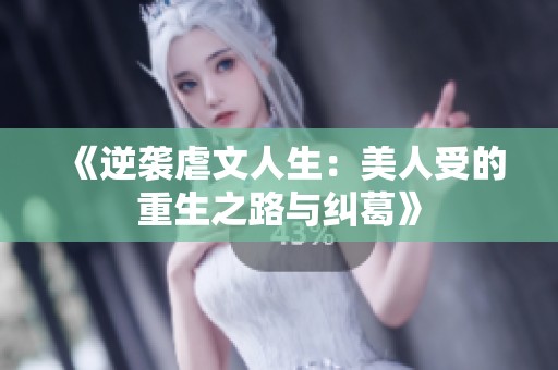 《逆袭虐文人生：美人受的重生之路与纠葛》