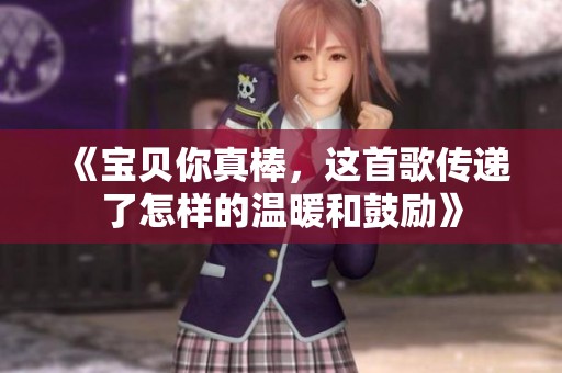《宝贝你真棒，这首歌传递了怎样的温暖和鼓励》