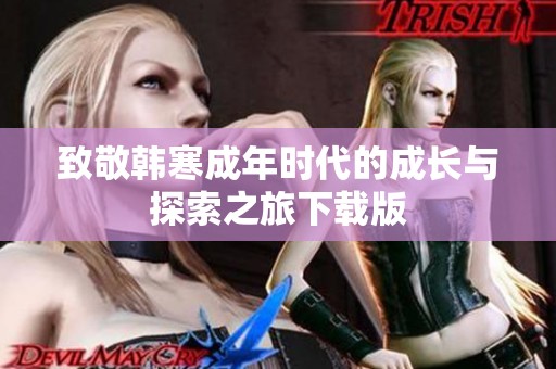 致敬韩寒成年时代的成长与探索之旅下载版