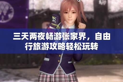 三天两夜畅游张家界，自由行旅游攻略轻松玩转