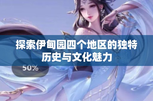 探索伊甸园四个地区的独特历史与文化魅力