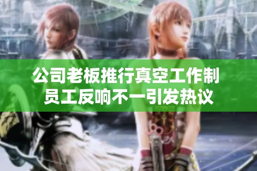 公司老板推行真空工作制 员工反响不一引发热议