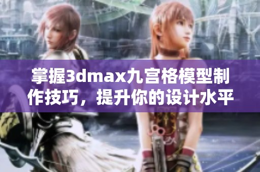 掌握3dmax九宫格模型制作技巧，提升你的设计水平