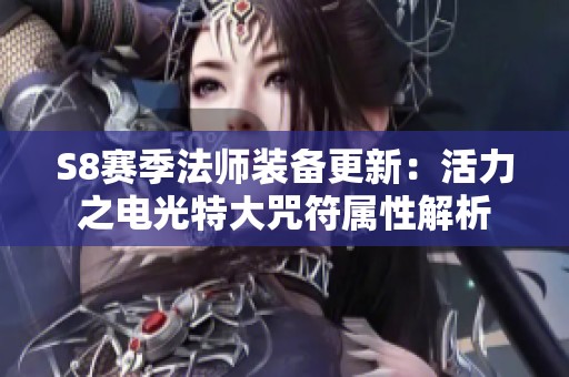 S8赛季法师装备更新：活力之电光特大咒符属性解析