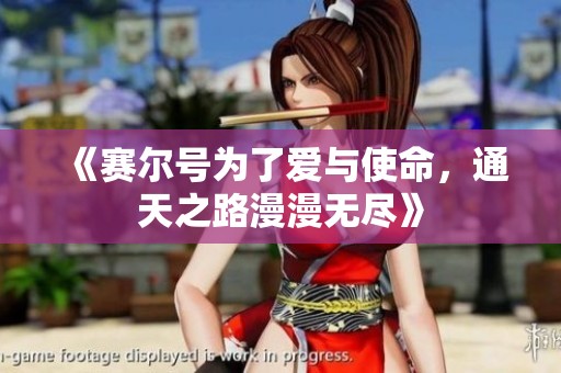 《赛尔号为了爱与使命，通天之路漫漫无尽》