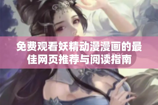 免费观看妖精动漫漫画的最佳网页推荐与阅读指南