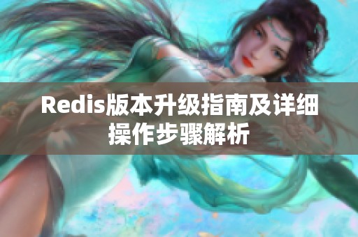 Redis版本升级指南及详细操作步骤解析