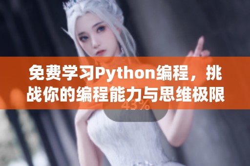 免费学习Python编程，挑战你的编程能力与思维极限