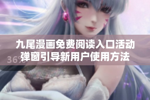 九尾漫画免费阅读入口活动弹窗引导新用户使用方法