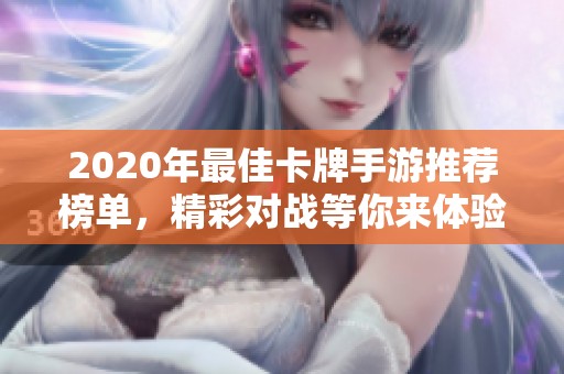 2020年最佳卡牌手游推荐榜单，精彩对战等你来体验