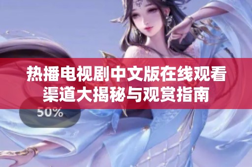 热播电视剧中文版在线观看渠道大揭秘与观赏指南