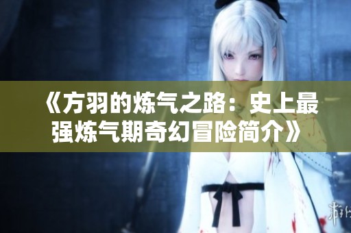 《方羽的炼气之路：史上最强炼气期奇幻冒险简介》