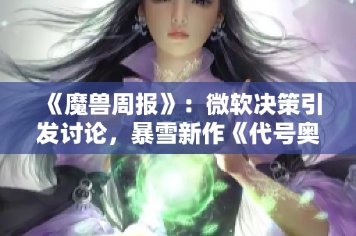 《魔兽周报》：微软决策引发讨论，暴雪新作《代号奥德赛》首曝截图