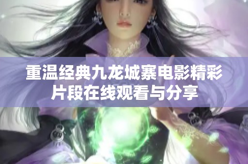 重温经典九龙城寨电影精彩片段在线观看与分享