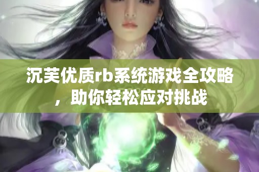 沉芙优质rb系统游戏全攻略，助你轻松应对挑战