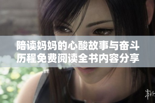 陪读妈妈的心酸故事与奋斗历程免费阅读全书内容分享